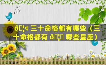 🦢 三十命格都有哪些（三十命格都有 🦊 哪些星座）